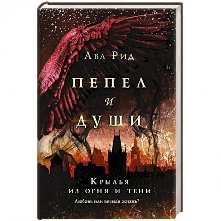 Зарубежная фантастика, книга Крылья из огня и тени купить по низкой цене