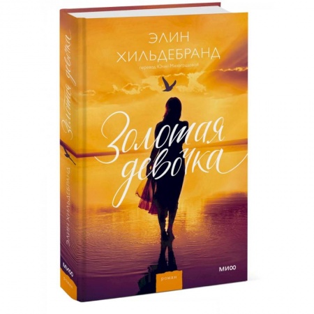 Русская современная проза, книга Золотая девочка купить по низкой цене