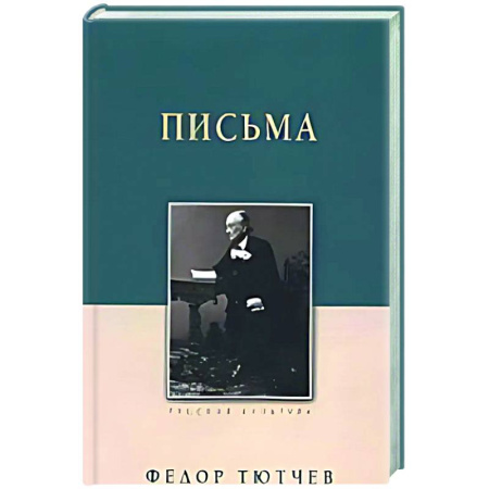 Русская классика, книга Письма купить по низкой цене