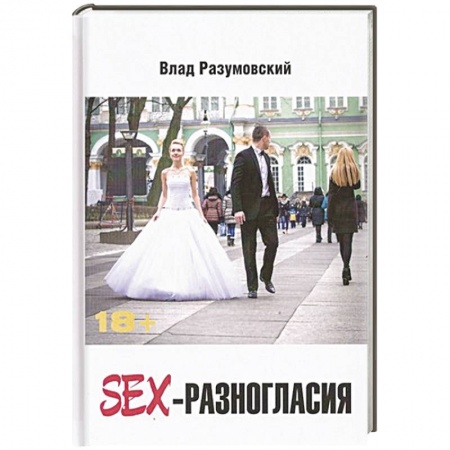 Книги, книга SEX- Разногласия купить по низкой цене