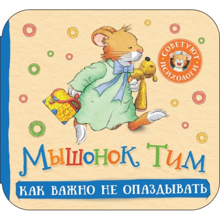 Сказки зарубежных писателей, книга Мышонок Тим. Как важно не опаздывать: книжка-гармошка купить по низкой цене