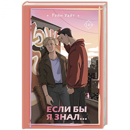 Зарубежная современная проза, книга Если бы я знал... купить по низкой цене