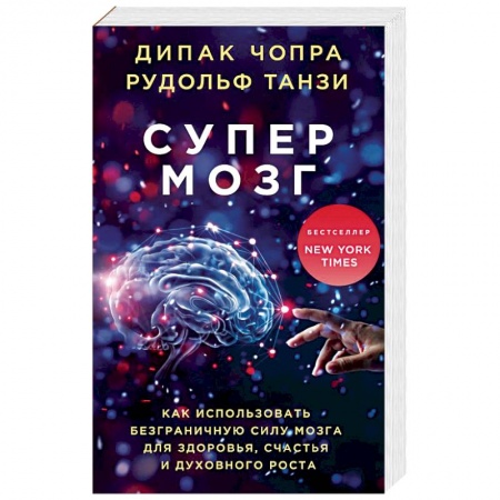 Психология личности, книга Супермозг. Как использовать безграничную силу мозга для здоровья, счастья и духовного роста купить по низкой цене