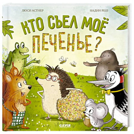 Книги для дошкольников (4-6 лет), книга Кто съел мое печенье? купить по низкой цене