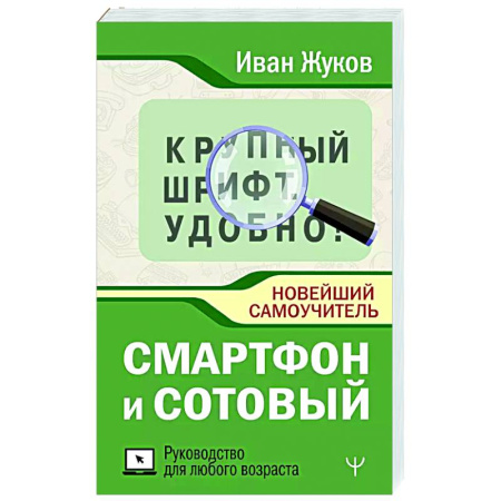 Информационные технологии, книга Смартфон и сотовый. Крупный шрифт. Новейший самоучитель купить по низкой цене