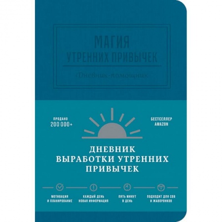 Менеджмент, книга Магия утренних привычек. Дневник-помощник купить по низкой цене