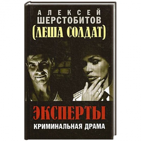 Отечественный мужской детектив, книга Эксперты. Криминальная драма купить по низкой цене