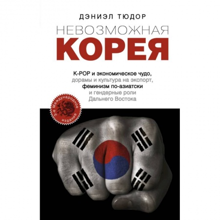Заметки путешественника, книга Невозможная Корея: K-POP и экономическое чудо, дорамы и культура на экспорт, феминизм по-азиатски… купить по низкой цене