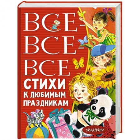Русская поэзия для детей, книга Все-все-все стихи к любимым праздникам купить по низкой цене
