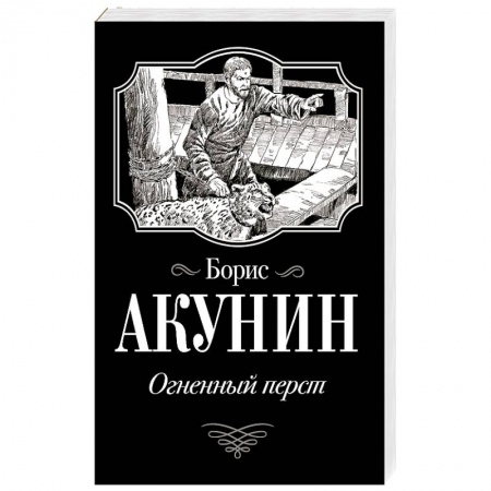 Русская современная проза, книга Огненный перст купить по низкой цене