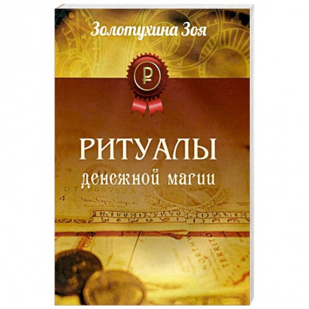 Книги, книга Ритуалы Денежной Магии купить по низкой цене