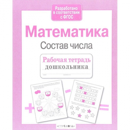 Обучение счету. Математика, книга Рабочая тетрадь дошкольника. Математика. Состав числа. ФГОС купить по низкой цене