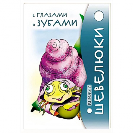 Отечественная литература для детей, книга Книжки Шевелюки с глазами и зубами купить по низкой цене
