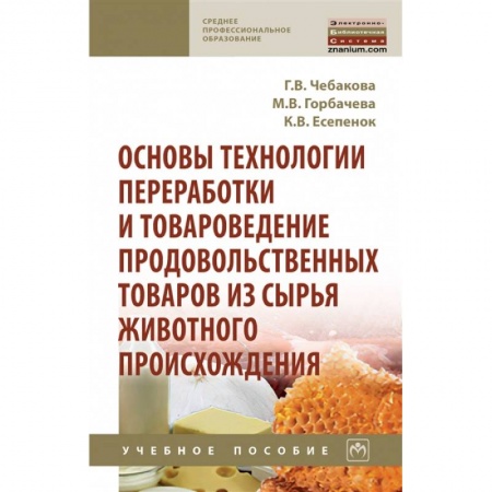 Другие предметы, книга Основы технологии переработки и товароведение продовольственных товаров из сырья животного происхождения: Учебное пособие купить по низкой цене