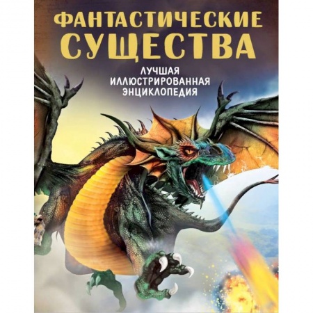 Доисторическая жизнь. Динозавры, книга Фантастические существа купить по низкой цене