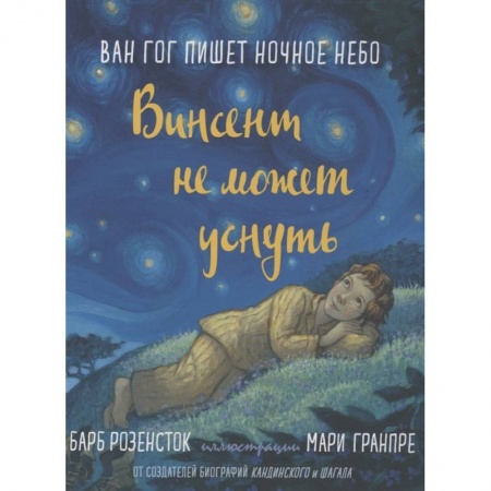 Повести и рассказы о детях, книга Винсент не может уснуть. Ван Гог пишет ночное небо купить по низкой цене