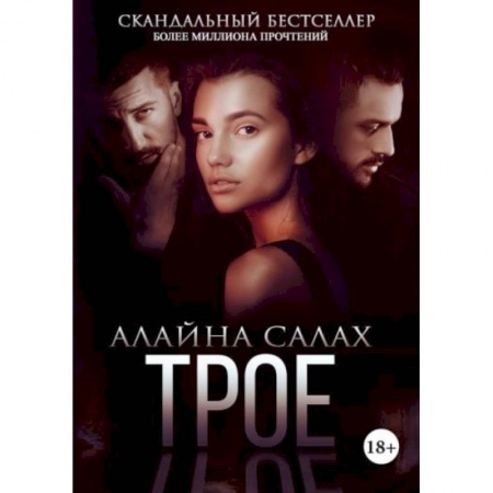 Отечественный любовный роман, книга Трое купить по низкой цене