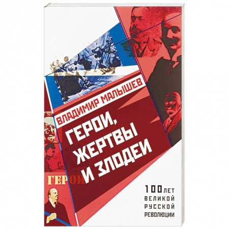 Мемуары, биографии бизнесменов, книга Герои, жертвы и злодеи купить по низкой цене