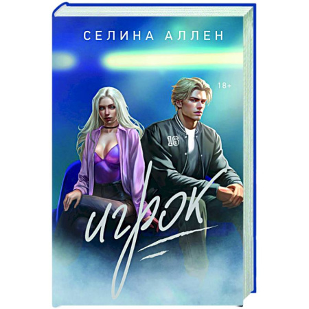 Зарубежный любовный роман, книга Игрок купить по низкой цене