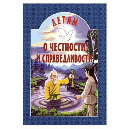 Православная семья. Педагогика. Детям, книга Детям о честности и справедливости купить по низкой цене
