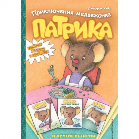 Сказки зарубежных писателей, книга Приключения медвежонка Патрика купить по низкой цене