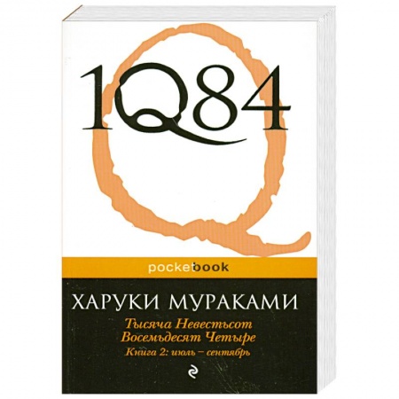 Книги, книга 1Q84. Тысяча Невестьсот Восемьдесят Четыре. Кн. 2: июль - сентябрь купить по низкой цене