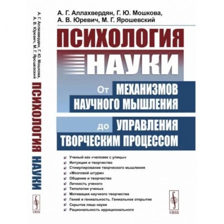 Социальная философия, книга Психология науки: От механизмов научного мышления до управления творческим процессом купить по низкой цене