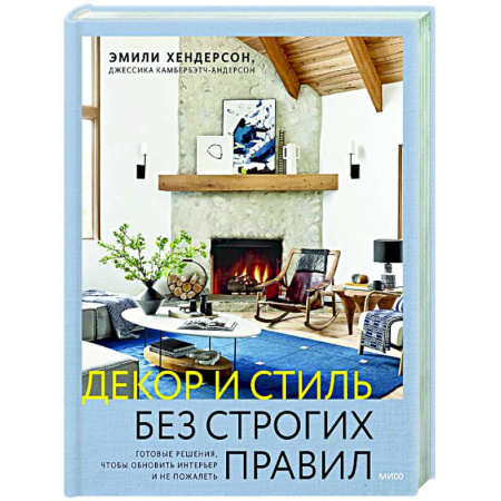 Обустройство дома, квартиры, книга Декор и стиль без строгих правил. Готовые решения, чтобы обновить интерьер и не пожалеть купить по низкой цене