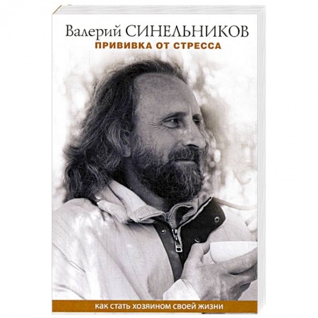 Практическая эзотерика, книга Прививка от стресса. Как стать хозяином своей жизни купить по низкой цене