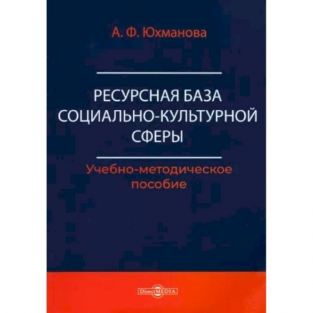 Социальная философия, книга Ресурсная база социально-культурной сферы. Учебно-методическое пособие купить по низкой цене