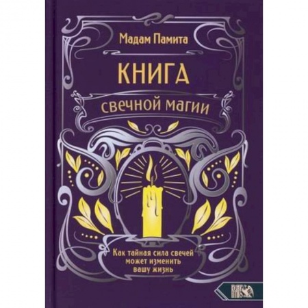 Магия и колдовство, книга Книга свечной магии. Как тайная сила свечей может изменить вашу жизнь купить по низкой цене
