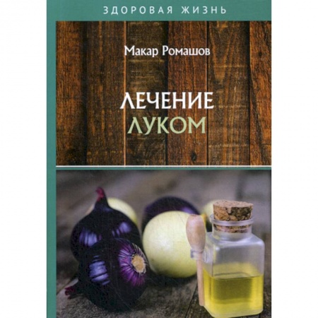 Питание при заболеваниях, книга Лечением луком купить по низкой цене