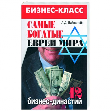 Книги, книга Самые богатые евреи мира: 12 бизнес-династий купить по низкой цене