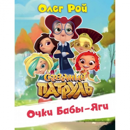 Сказки отечественных писателей, книга Очки Бабы Яги купить по низкой цене