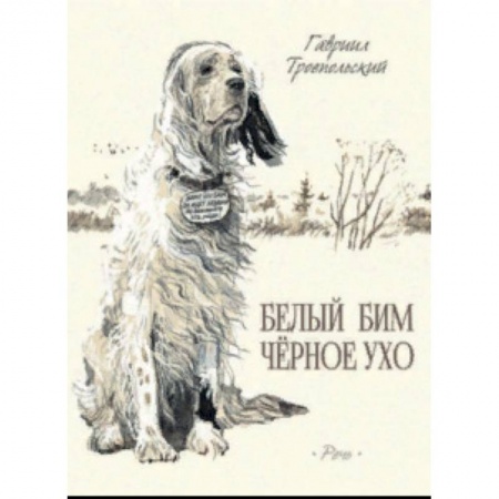 Повести и рассказы о животных, книга Белый Бим Черное Ухо купить по низкой цене