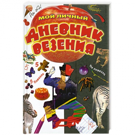 Книги, книга Мой личный дневник везения купить по низкой цене