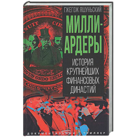 Другие биографии, мемуары, книга Миллиардеры. История крупнейших финансовых династий купить по низкой цене
