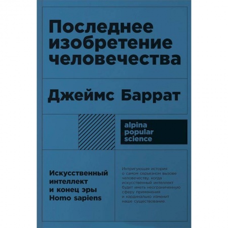 Биологические науки, книга Последнее изобретение человечества. Искусственный интеллект и конец эры Homo sapiens купить по низкой цене