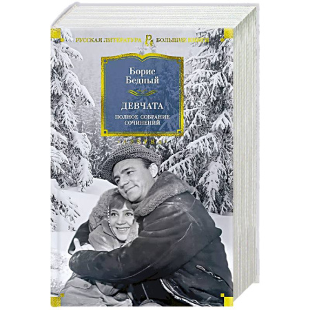 Русская классика, книга Девчата. Полное собрание сочинений купить по низкой цене