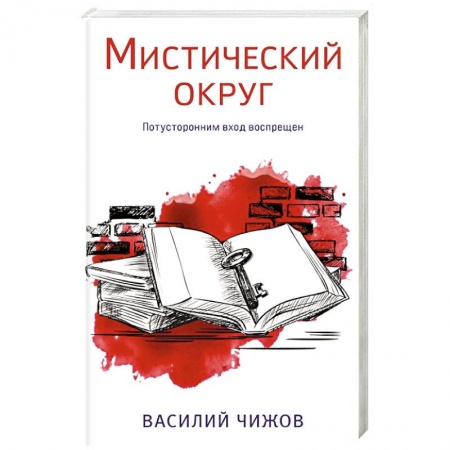 Отечественный мужской детектив, книга Мистический округ купить по низкой цене