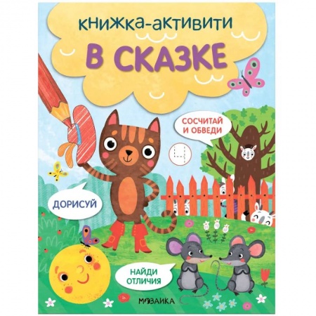 Знакомство с миром, развитие малыша, книга В сказке купить по низкой цене