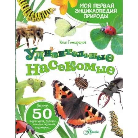 Животный и растительный мир, книга Удивительные насекомые купить по низкой цене