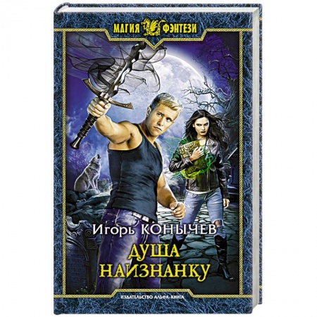 Русское фэнтези, книга Душа наизнанку купить по низкой цене