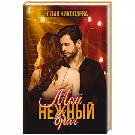 Отечественный любовный роман, книга Мой нежный враг купить по низкой цене