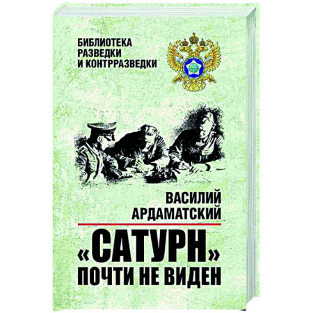 Военный роман, книга Сатурн почти не виден купить по низкой цене