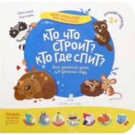 Знакомство с миром, развитие малыша, книга Кто что строит? Кто где спит? купить по низкой цене