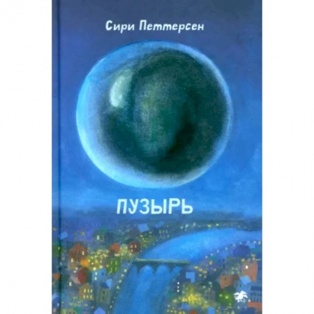 Мистика. Фантастика. Фэнтези, книга Пузырь купить по низкой цене