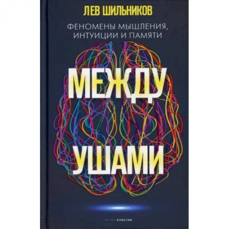 Психология, книга Между ушами. Феномены мышления, интуиции и памяти купить по низкой цене