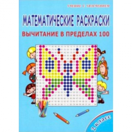 Дополнительные учебные пособия, книга Математические раскраски. 2 класс. Вычитание в пределах 100 купить по низкой цене