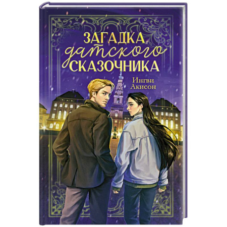 Зарубежный детектив, книга Загадка датского сказочника купить по низкой цене